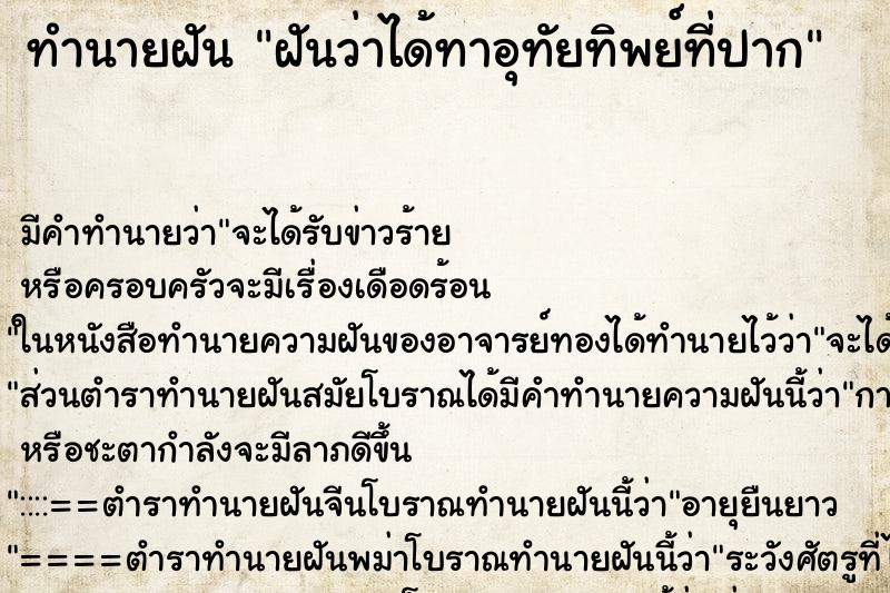 ทำนายฝัน ฝันว่าได้ทาอุทัยทิพย์ที่ปาก ทำนายฝัน ฝันว่าได้ทาอุทัยทิพย์ที่ปาก