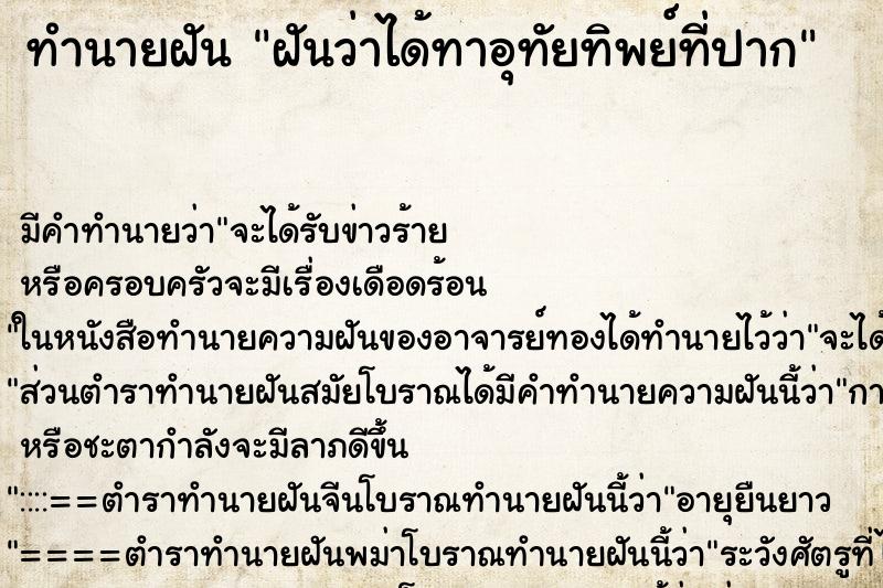 ทำนายฝัน ฝันว่าได้ทาอุทัยทิพย์ที่ปาก ตำราโบราณ แม่นที่สุดในโลก