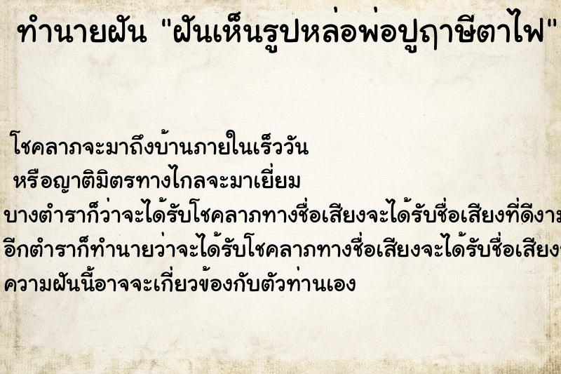 ทำนายฝันฝันเห็นรูปหล่อพ่อปูฤาษีตาไฟ ทำนายฝันทำนายฝันฝันเห็นรูปหล่อพ่อปูฤาษีตาไฟ