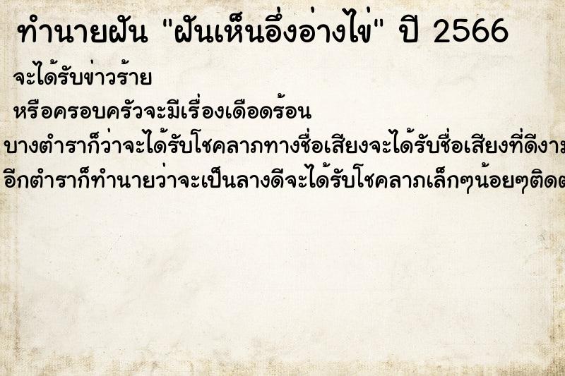 ทำนายฝันฝันเห็นอึ่งอ่างไข่ ทำนายฝันทำนายฝันฝันเห็นอึ่งอ่างไข่