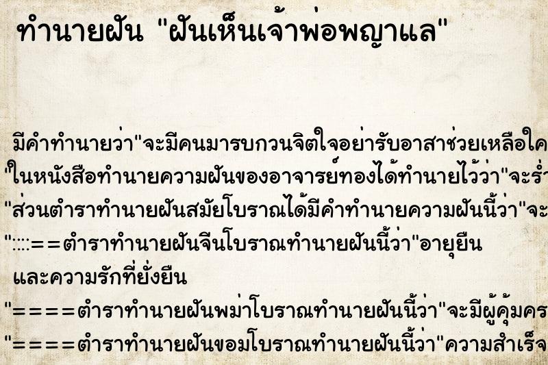 ทำนายฝันฝันเห็นเจ้าพ่อพญาแล ทำนายฝันทำนายฝันฝันเห็นเจ้าพ่อพญาแล