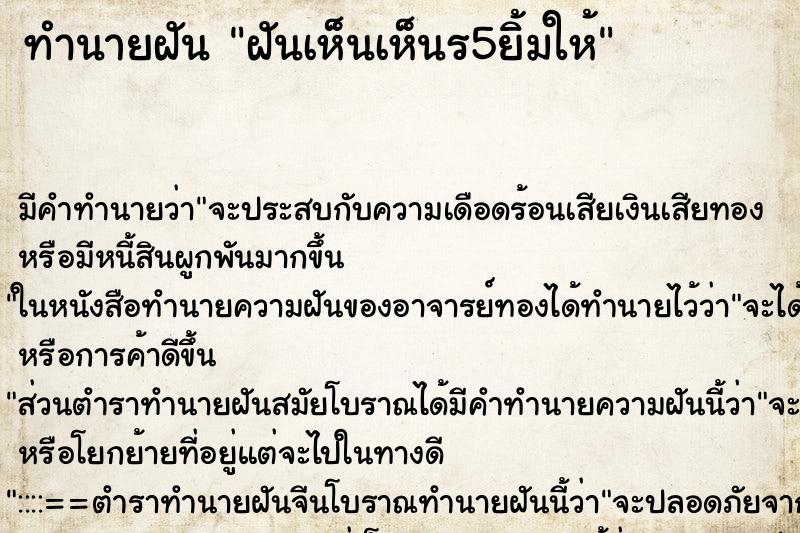 ทำนายฝัน ฝันเห็นเห็นร5ยิ้มให้ ทำนายฝัน ฝันเห็นเห็นร5ยิ้มให้