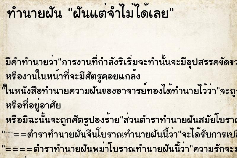 ทำนายฝันฝันแต่จำไม่ได้เลย ทำนายฝันทำนายฝันฝันแต่จำไม่ได้เลย