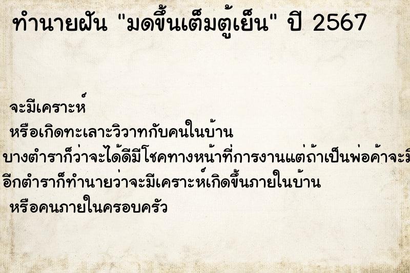 ทำนายฝันมดขึ้นเต็มตู้เย็น ทำนายฝันทำนายฝันมดขึ้นเต็มตู้เย็น