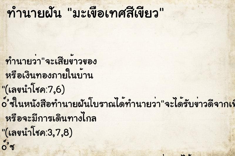 ทำนายฝันมะเขือเทศสีเขียว ทำนายฝันทำนายฝันมะเขือเทศสีเขียว