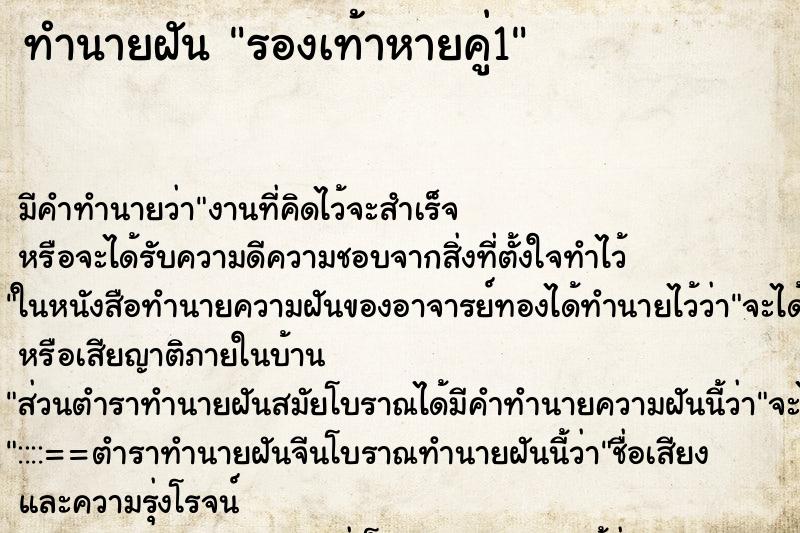 ทำนายฝันรองเท้าหายคู่1 ทำนายฝันทำนายฝันรองเท้าหายคู่1