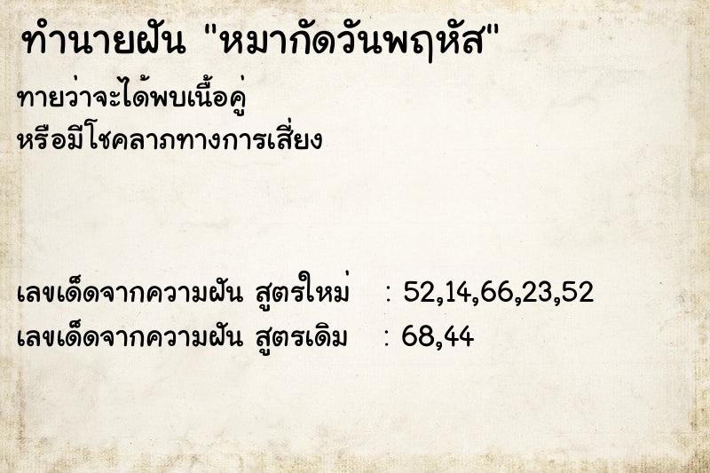 ทำนายฝันหมากัดวันพฤหัส ทำนายฝันทำนายฝันหมากัดวันพฤหัส