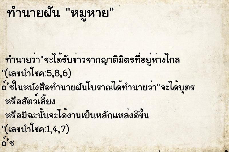 ทำนายฝัน หมูหาย