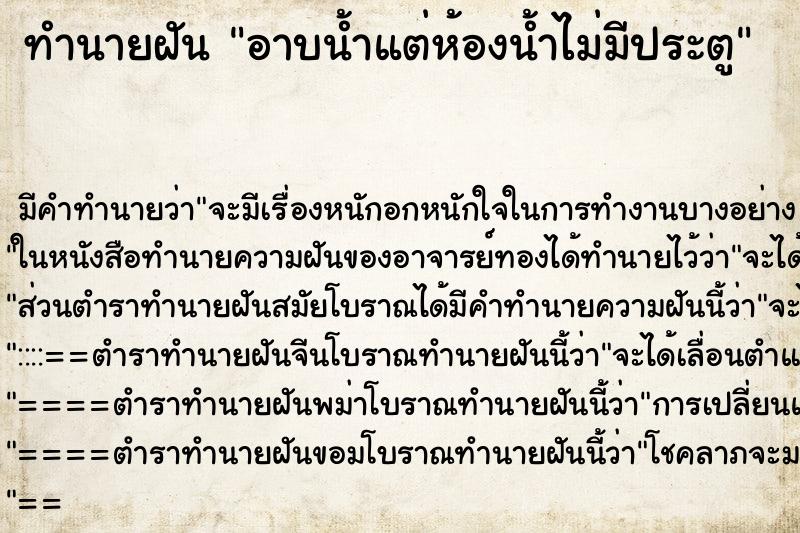 ทำนายฝันอาบน้ำแต่ห้องน้ำไม่มีประตู ทำนายฝันทำนายฝันอาบน้ำแต่ห้องน้ำไม่มีประตู