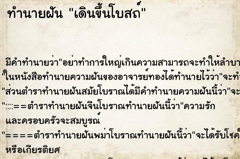 ทำนายฝันเดินขึ้นโบสถ์ ทำนายฝันทำนายฝันเดินขึ้นโบสถ์