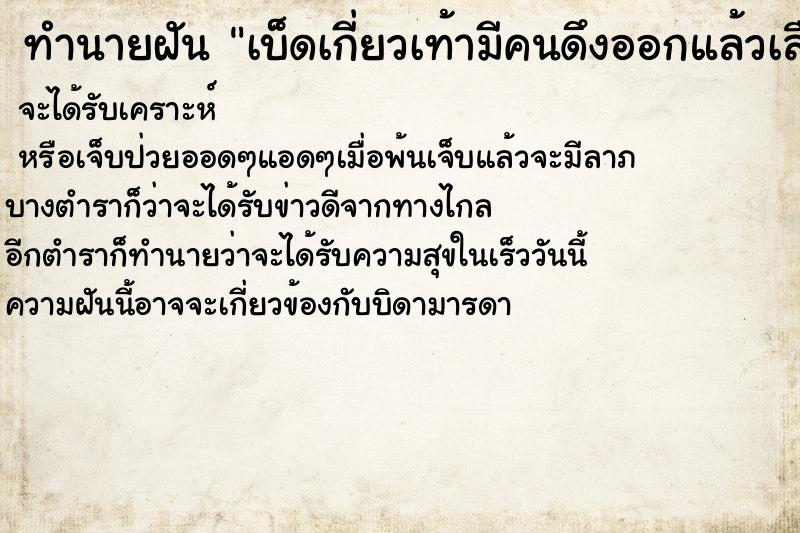 ทำนายฝันเบ็ดเกี่ยวเท้ามีคนดึงออกแล้วเลือดไหล ทำนายฝันทำนายฝันเบ็ดเกี่ยวเท้ามีคนดึงออกแล้วเลือดไหล