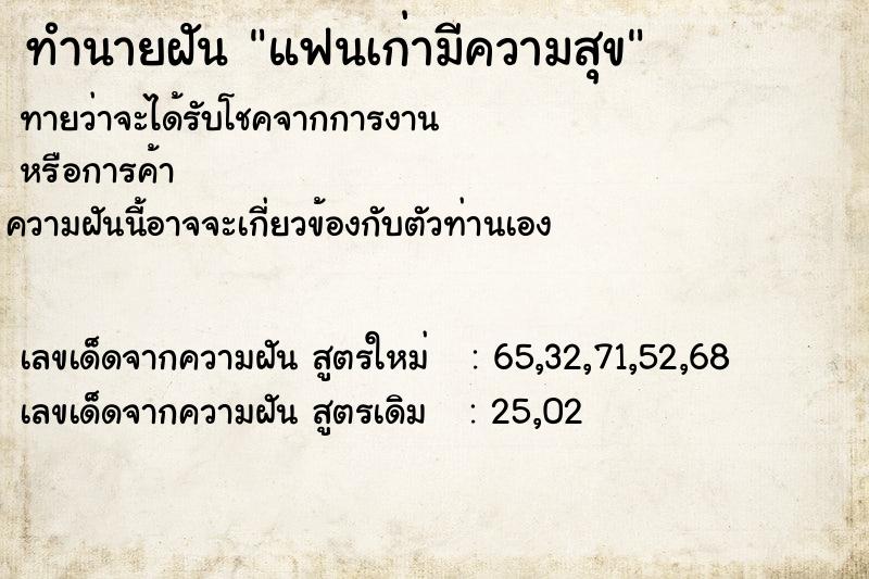 ทำนายฝัน แฟนเก่ามีความสุข ทำนายฝัน แฟนเก่ามีความสุข