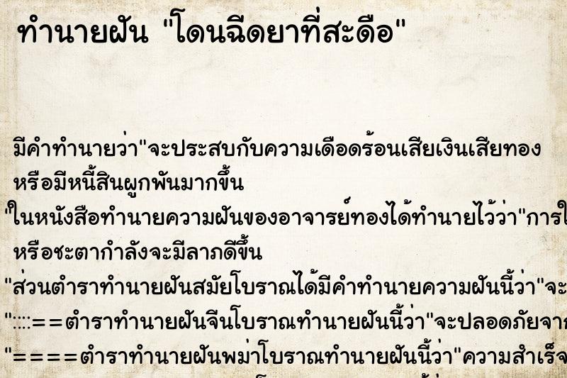 ทำนายฝัน โดนฉีดยาที่สะดือ ตำราโบราณ แม่นที่สุดในโลก