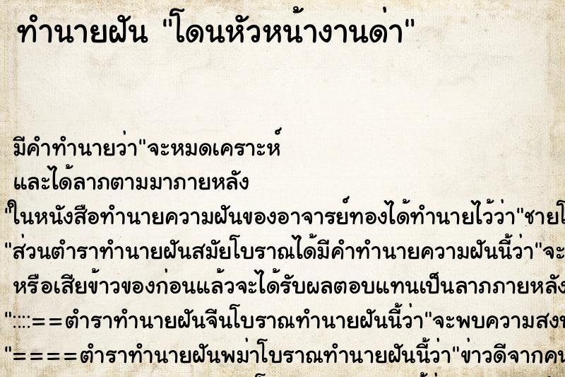ทำนายฝัน โดนหัวหน้างานด่า ทำนายฝัน โดนหัวหน้างานด่า