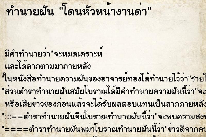 ทำนายฝัน โดนหัวหน้างานด่า ตำราโบราณ แม่นที่สุดในโลก