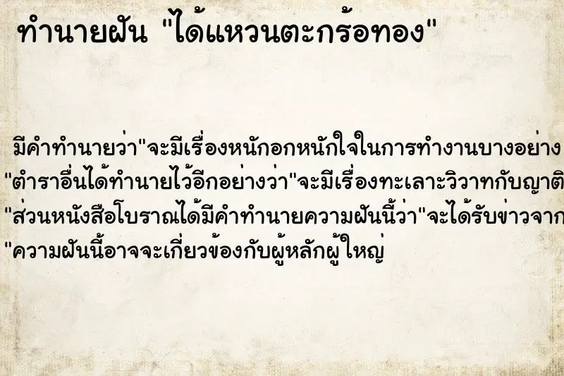 ทำนายฝัน ได้แหวนตะกร้อทอง ตำราโบราณ แม่นที่สุดในโลก