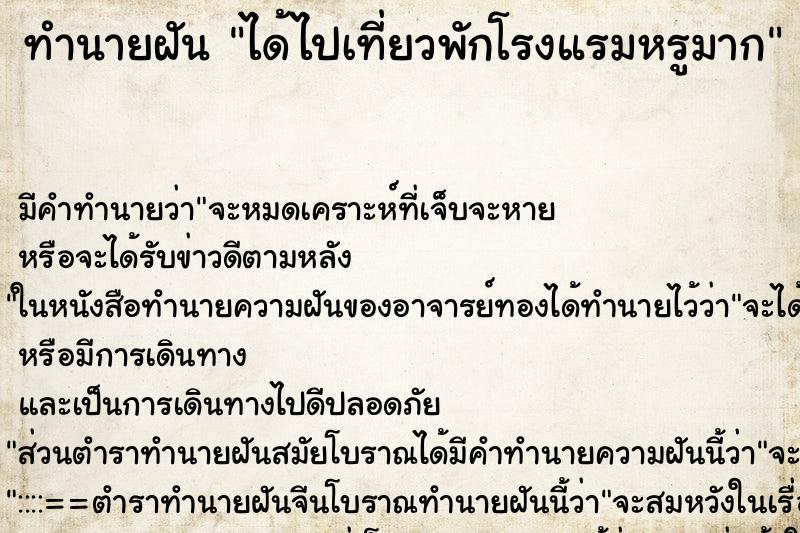 ทำนายฝัน ได้ไปเที่ยวพักโรงแรมหรูมาก ทำนายฝัน ได้ไปเที่ยวพักโรงแรมหรูมาก