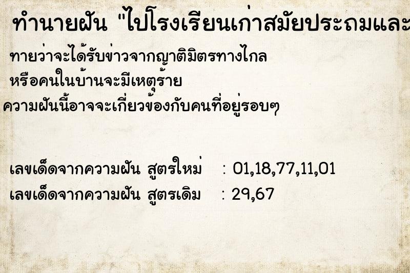 ทำนายฝันไปโรงเรียนเก่าสมัยประถมและเจอเพื่อนเก่าสมัยนั้น ทำนายฝันทำนายฝันไปโรงเรียนเก่าสมัยประถมและเจอเพื่อนเก่าสมัยนั้น