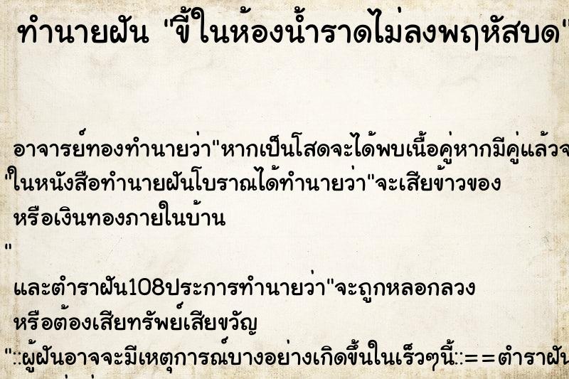 ทำนายฝันทำนายฝันขี้ในห้องน้ำราดไม่ลงพฤหัสบด