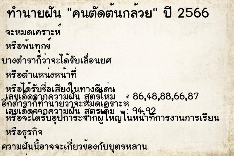 ทำนายฝัน คนตัดต้นกล้วย ตำราโบราณ แม่นที่สุดในโลก