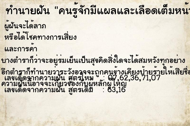 ทำนายฝันทำนายฝันคนรู้จักมีแผลและเลือดเต็มหน้าเลย