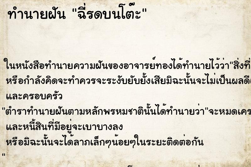 ทำนายฝันทำนายฝันฉี่รดบนโต๊ะ