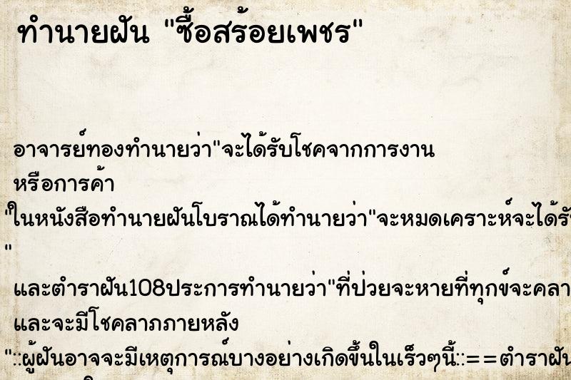 ทำนายฝัน ซื้อสร้อยเพชร