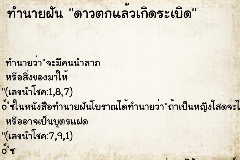 ทำนายฝันดาวตกแล้วเกิดระเบิด ทำนายฝันทำนายฝันดาวตกแล้วเกิดระเบิด