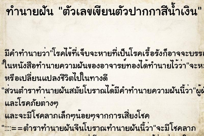 ทำนายฝัน ตัวเลขเขียนตัวปากกาสีน้ำเงิน ทำนายฝัน ตัวเลขเขียนตัวปากกาสีน้ำเงิน