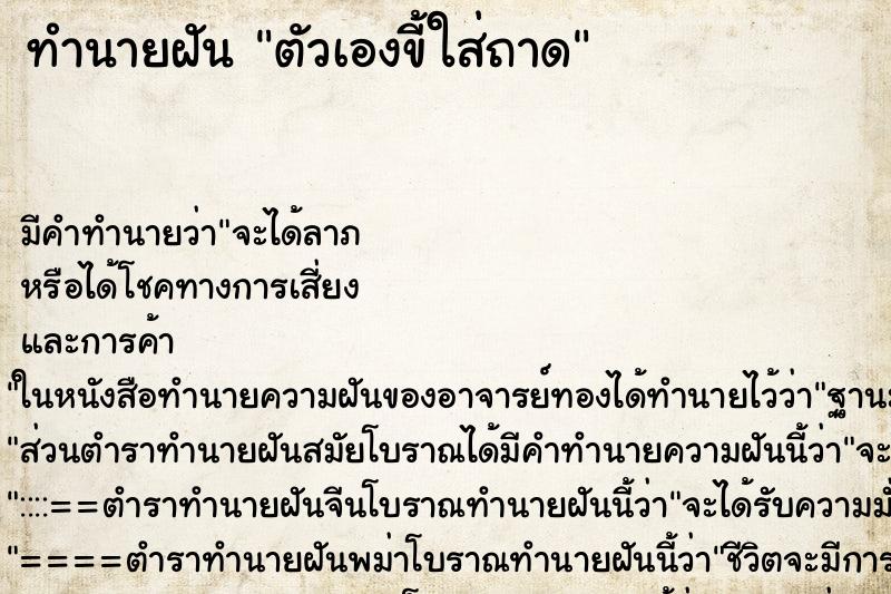 ทำนายฝัน ตัวเองขี้ใส่ถาด ทำนายฝัน ตัวเองขี้ใส่ถาด