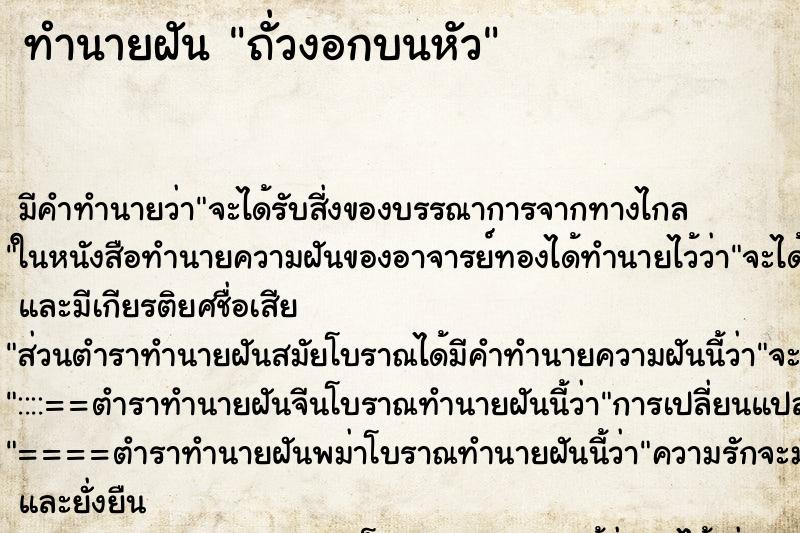 ทำนายฝัน ถั่วงอกบนหัว ทำนายฝัน ถั่วงอกบนหัว