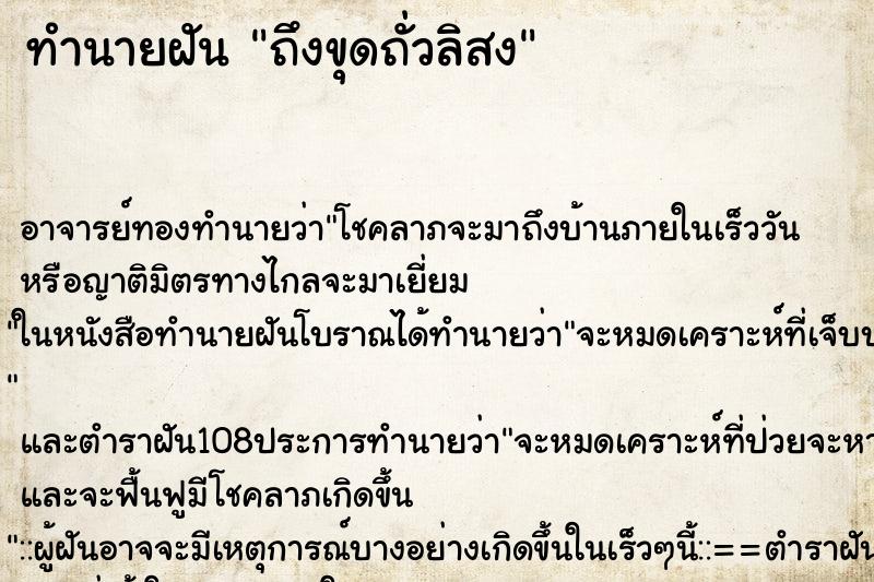 ทำนายฝัน ถึงขุดถั่วลิสง ทำนายฝัน ถึงขุดถั่วลิสง