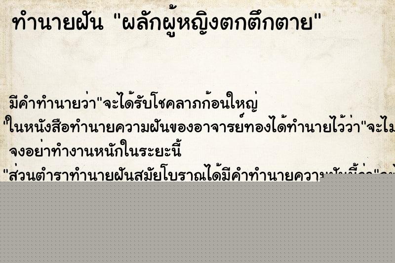 ทำนายฝันผลักผู้หญิงตกตึกตาย ทำนายฝันทำนายฝันผลักผู้หญิงตกตึกตาย