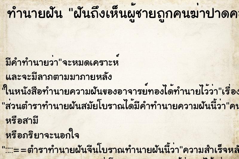 ทำนายฝันทำนายฝันฝันถึงเห็นผู้ชายถูกคนฆ่าปาดคอตาย