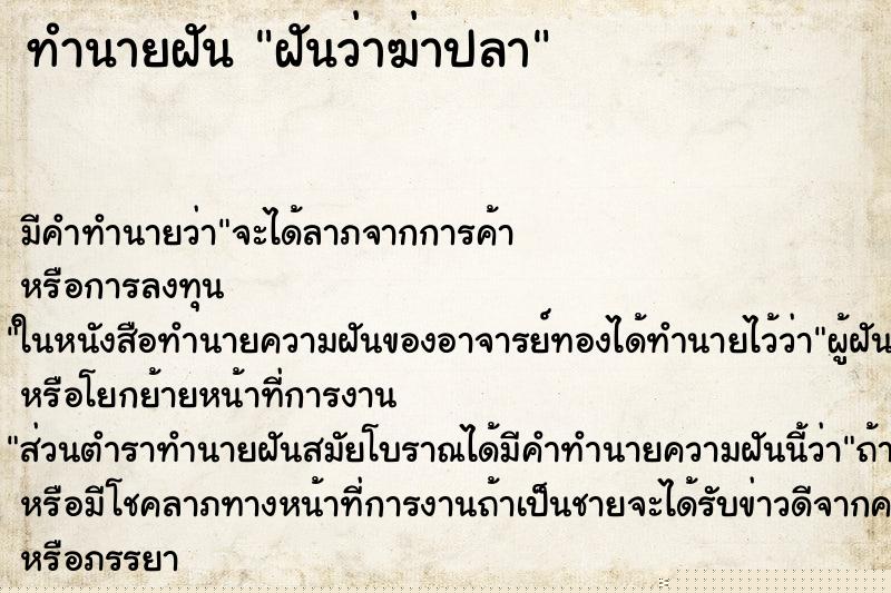 ทำนายฝัน ฝันว่าฆ่าปลา ทำนายฝัน ฝันว่าฆ่าปลา