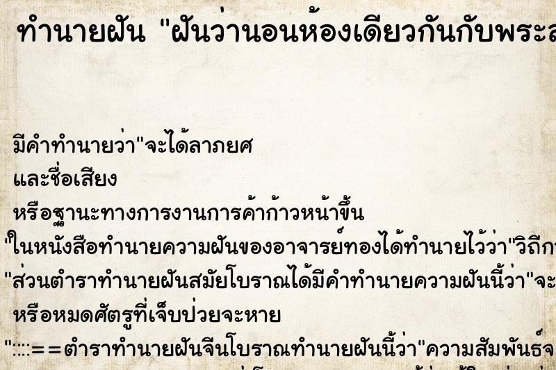 ทำนายฝันฝันว่านอนห้องเดียวกันกับพระสองรูป ทำนายฝันทำนายฝันฝันว่านอนห้องเดียวกันกับพระสองรูป