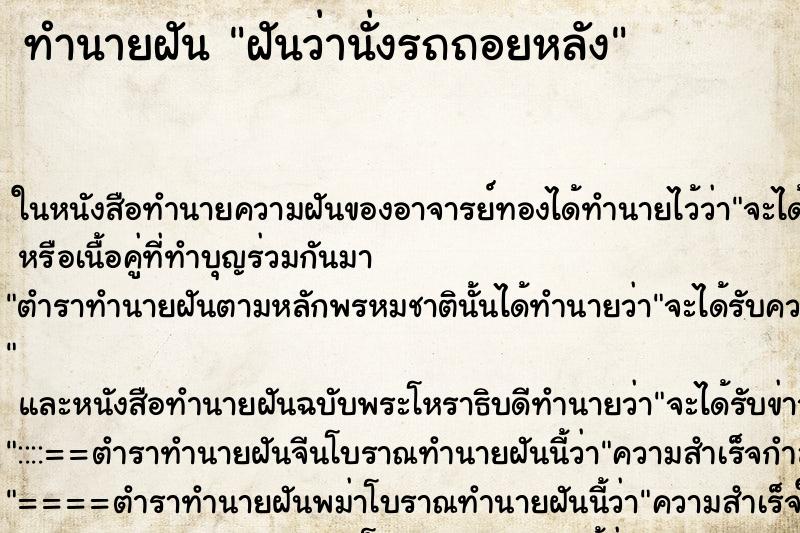 ทำนายฝันฝันว่านั่งรถถอยหลัง ทำนายฝันทำนายฝันฝันว่านั่งรถถอยหลัง