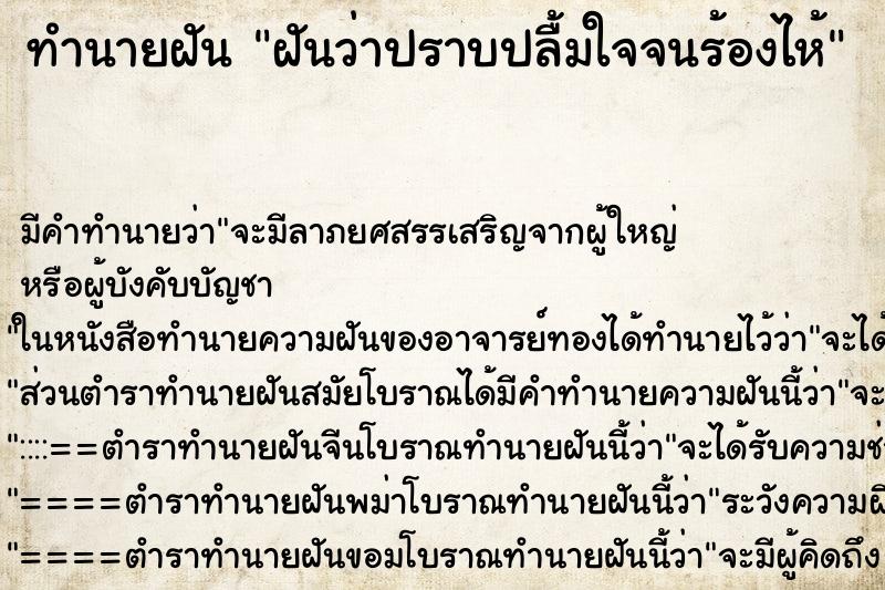 ทำนายฝันทำนายฝันฝันว่าปราบปลื้มใจจนร้องไห้