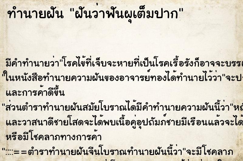 ทำนายฝัน ฝันว่าฟันผุเต็มปาก ทำนายฝัน ฝันว่าฟันผุเต็มปาก