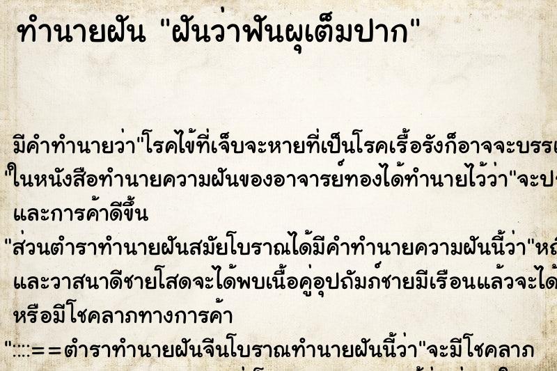 ทำนายฝัน ฝันว่าฟันผุเต็มปาก ตำราโบราณ แม่นที่สุดในโลก