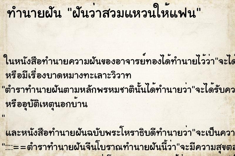 ทำนายฝัน ฝันว่าสวมแหวนให้แฟน ตำราโบราณ แม่นที่สุดในโลก