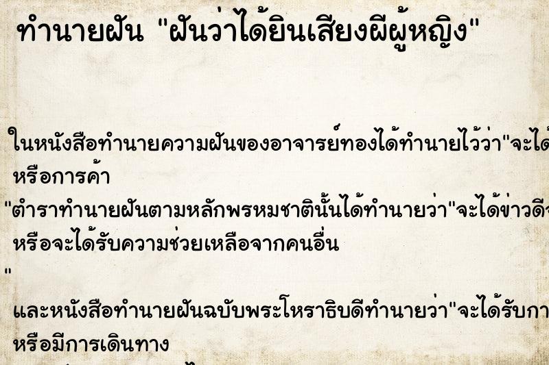 ทำนายฝันฝันว่าได้ยินเสียงผีผู้หญิง ทำนายฝันทำนายฝันฝันว่าได้ยินเสียงผีผู้หญิง