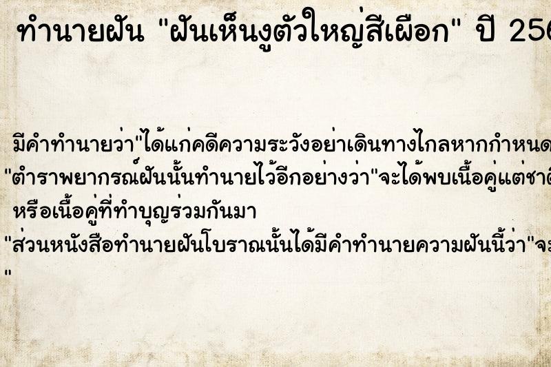 ทำนายฝันฝันเห็นงูตัวใหญ่สีเผือก ทำนายฝันทำนายฝันฝันเห็นงูตัวใหญ่สีเผือก