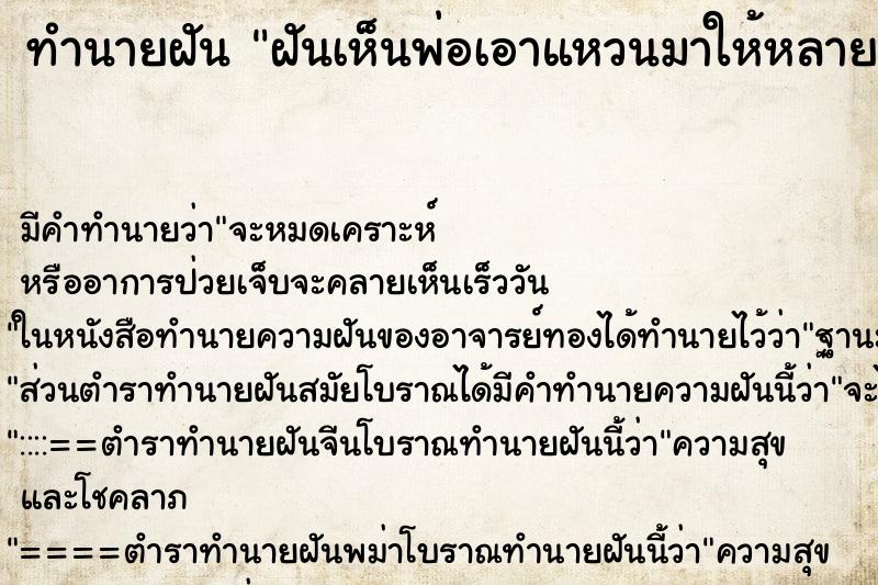 ทำนายฝันทำนายฝันฝันเห็นพ่อเอาแหวนมาให้หลายวง