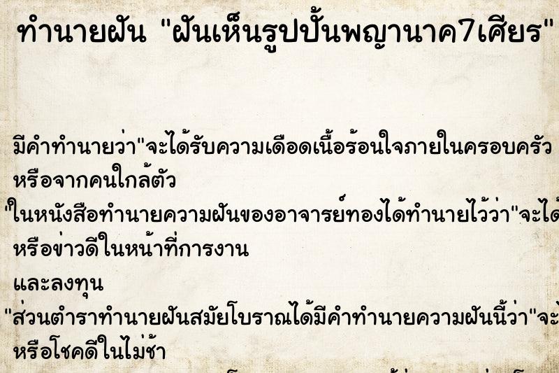 ทำนายฝัน ฝันเห็นรูปปั้นพญานาค7เศียร ทำนายฝัน ฝันเห็นรูปปั้นพญานาค7เศียร