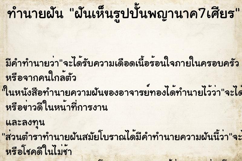 ทำนายฝัน ฝันเห็นรูปปั้นพญานาค7เศียร ตำราโบราณ แม่นที่สุดในโลก