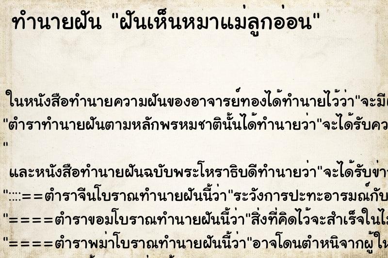 ทำนายฝันทำนายฝันฝันเห็นหมาแม่ลูกอ่อน