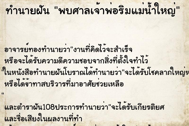 ทำนายฝันทำนายฝันพบศาลเจ้าพ่อริมแม่น้ำใหญ่