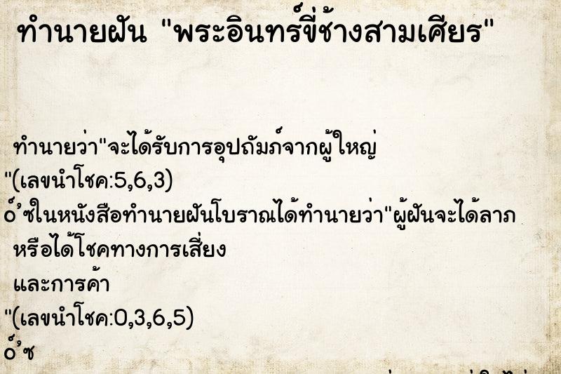 ทำนายฝันพระอินทร์ขี่ช้างสามเศียร ทำนายฝันทำนายฝันพระอินทร์ขี่ช้างสามเศียร