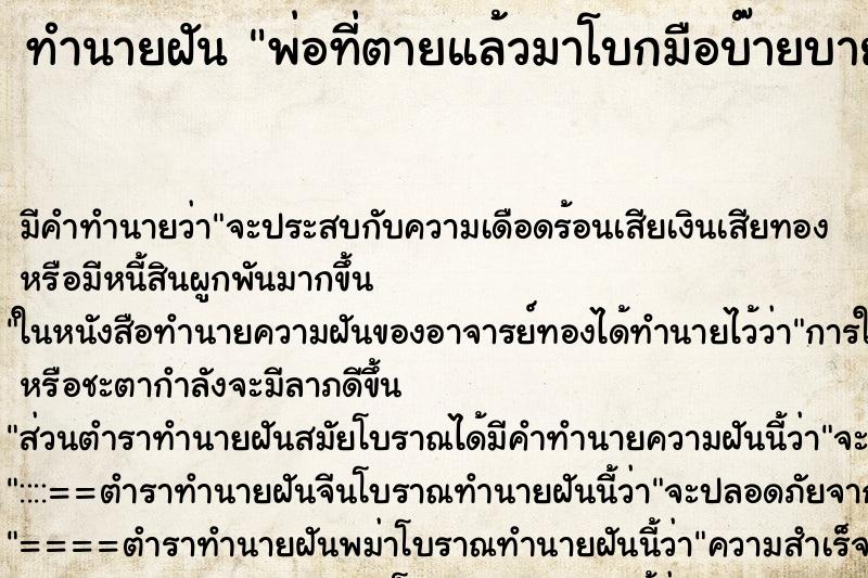 ทำนายฝัน พ่อที่ตายแล้วมาโบกมือบ๊ายบาย ทำนายฝัน พ่อที่ตายแล้วมาโบกมือบ๊ายบาย
